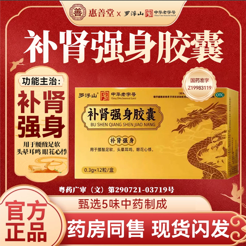 罗浮山补肾强身胶囊12粒