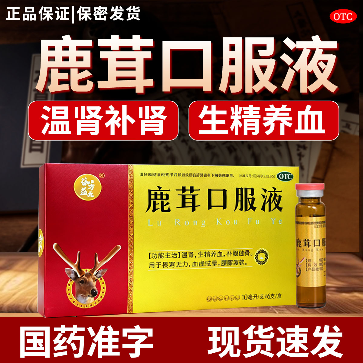 【谷方益元】鹿茸口服液10ml*6支/盒