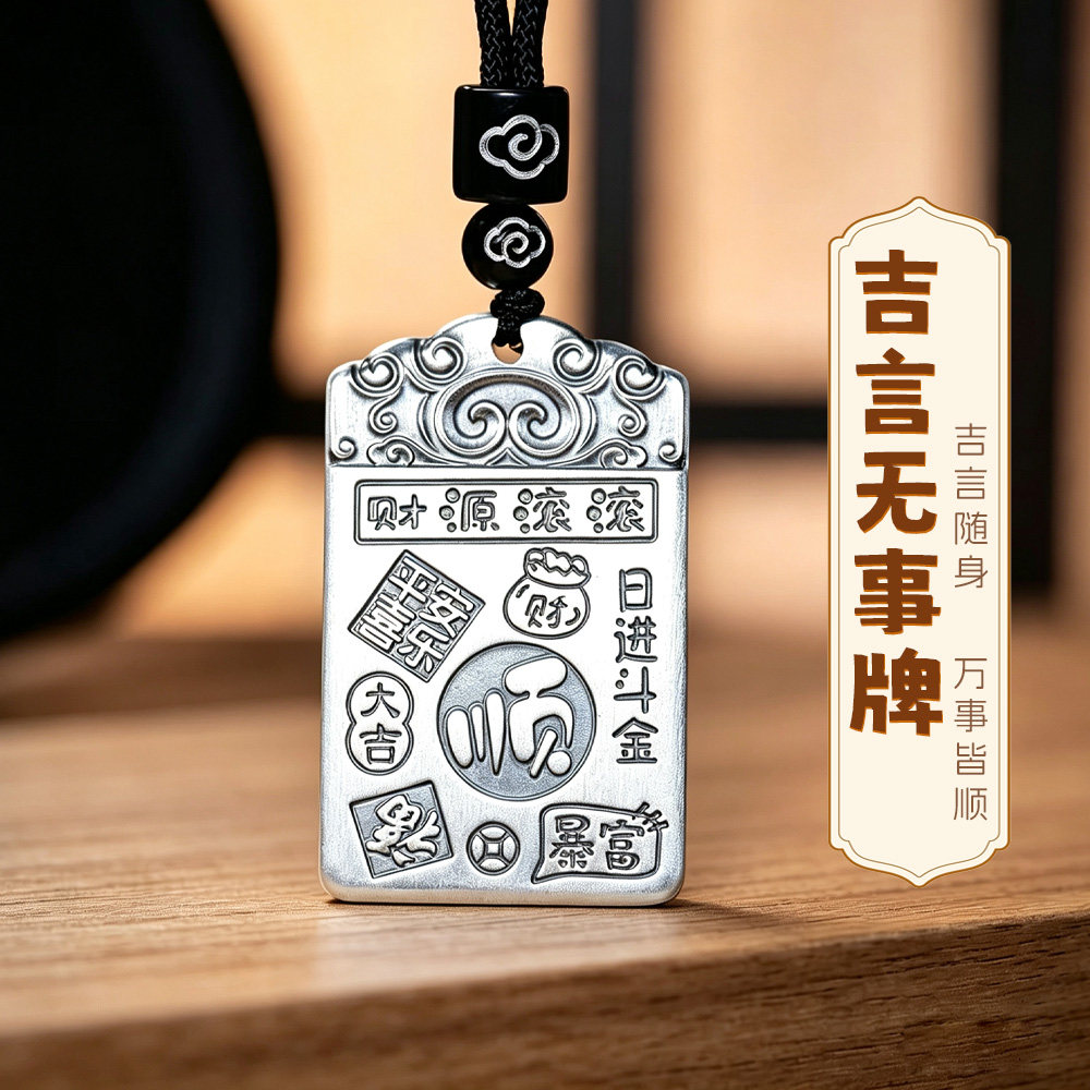吉言无事牌足银吊坠S999顺字项链