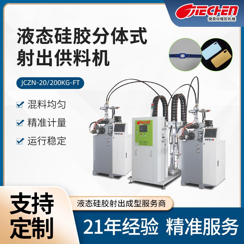 定制液态硅胶分体式供料机电子硅胶表带五金厨具射出成型注塑机