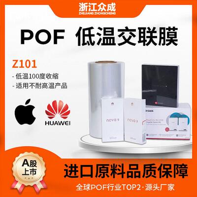 POF低温交联膜保健品热缩膜礼盒塑封膜化妆品包装膜化妆品塑封膜