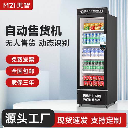 美智无人零食饮料自助贩卖机自动售卖机24小时无人售货