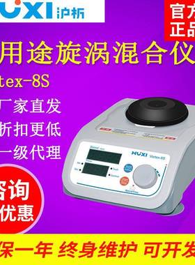 沪析VORTEX-8S多用途旋涡混匀仪