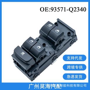 93571 Q2340适用于起亚智跑左前玻璃升降器开关汽车玻璃控制开关