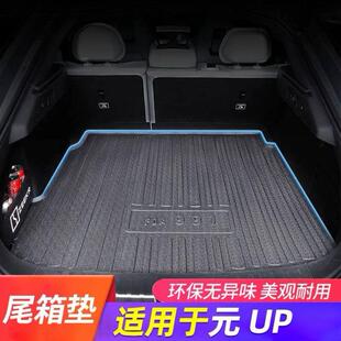 适用24款比亚迪元UP后备箱垫改装BYD元up汽车包围尾箱垫靠背垫