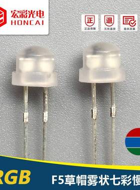 现货F5MM草帽雾状七彩慢闪红绿蓝自闪渐变LED灯珠发光二极管