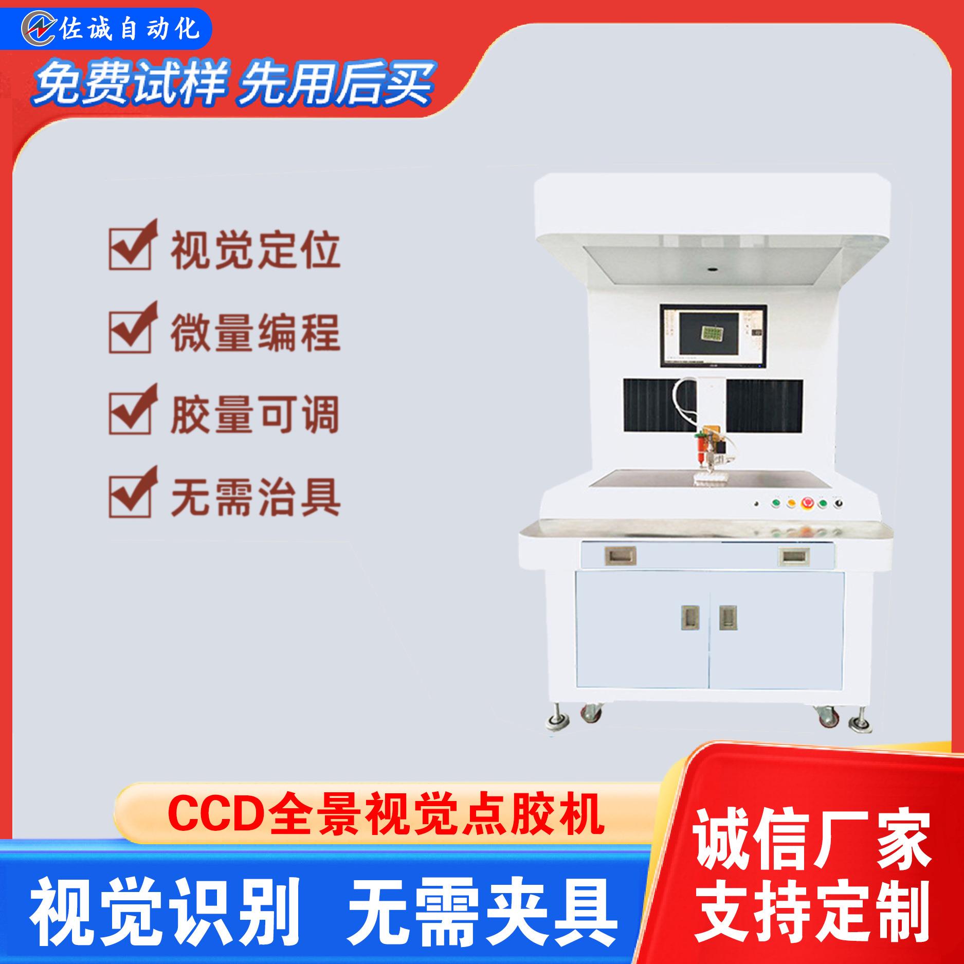 CCD全景视觉点胶机饰品连接器智能定位可视化编程电子产品喷胶机