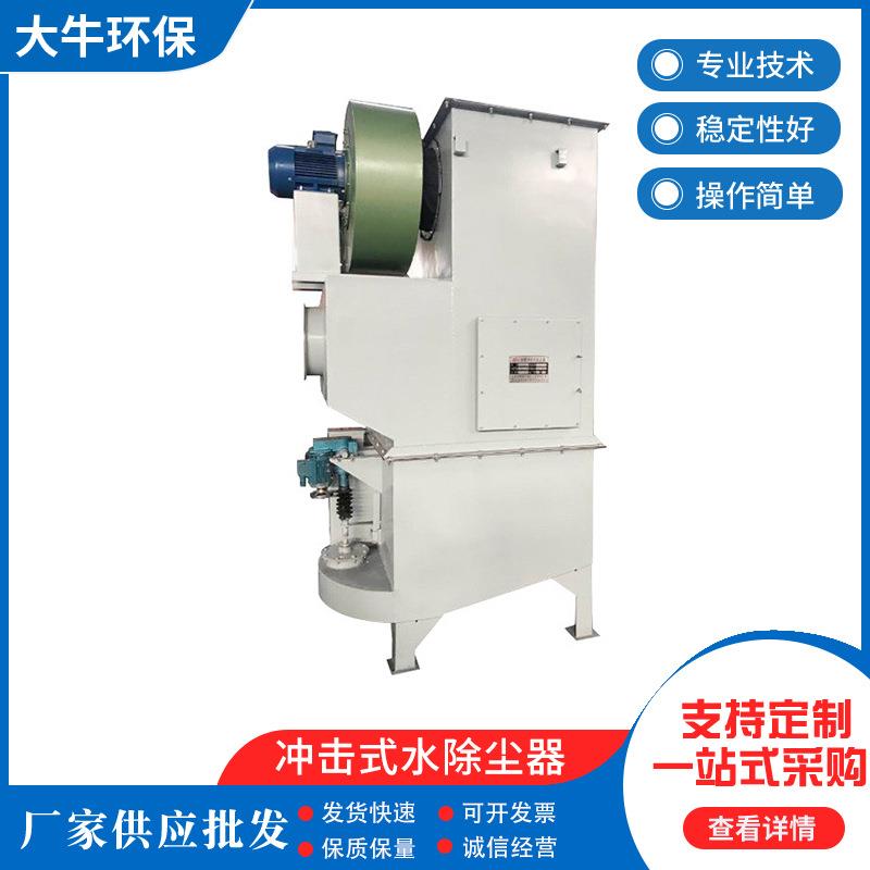 冲击式水除尘器喷头冲击贮水除尘器湿式低压水膜水浴除尘厂家供应