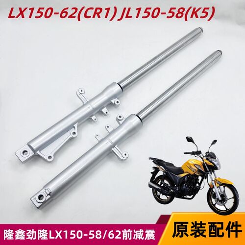 劲隆摩托5原厂LX150-6)(CR1) JL150-58(K车2前减震器前避震器