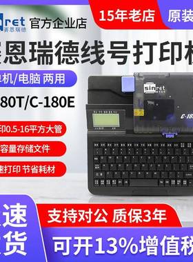 赛恩瑞德线号机C-180TC-180E线号打印机套管打印机热缩管打印机
