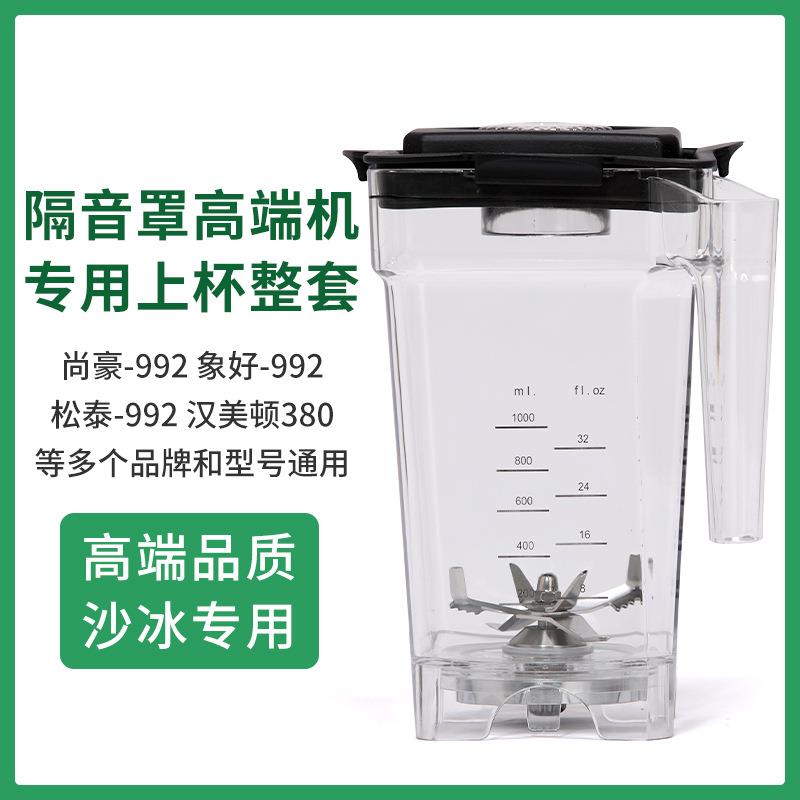 汉美顿A380带罩沙冰机Blentolen隔音沙冰机ST-300松泰992配件上杯