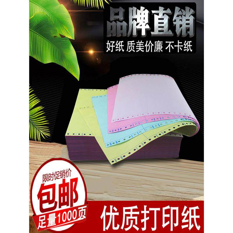 足1000页241-4联针式电脑打印纸四联一等份二等分三等分连打纸