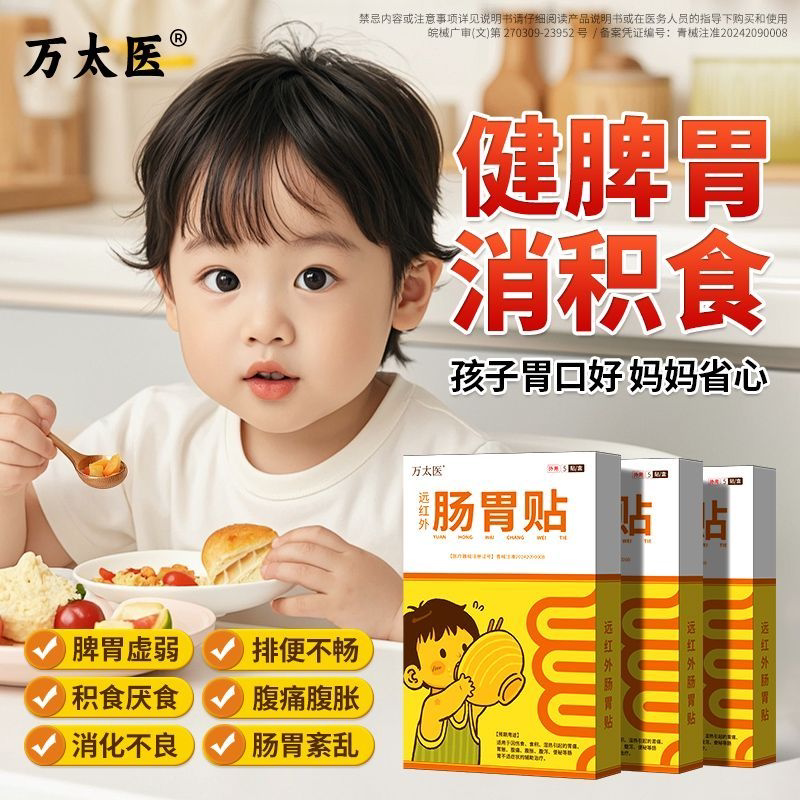 万太医健脾消食贴官方旗小儿舰店健脾胃肠贴婴幼儿童肚脐穴位保健
