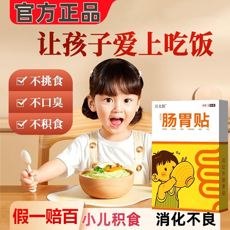 万太医肠胃贴官方旗健舰店胀贴脾消食贴脾胃儿童中贴肚脐贴弱小儿
