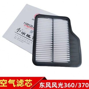 东风风光360 配件 370空气滤芯滤清器空滤空气格滤网棉专用原厂装