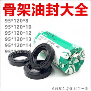 95.120.10 120 95x120x14密封圈 骨架油封95