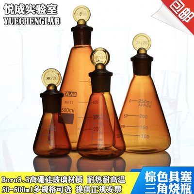 包邮实验室玻璃仪器棕色三角烧瓶50/100/250/500ml具塞三角烧瓶带