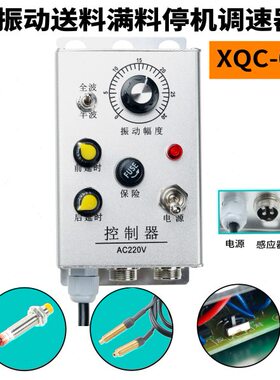 振动盘满料空停机XQC-001多级感应对射接近开关调节速控制器WXGY
