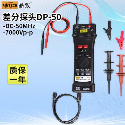 PINTECH品致DP-50差分探头7000V经济有源示波器探棒50MHz