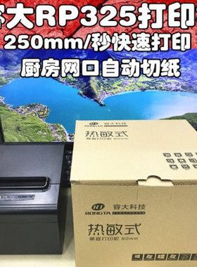 容大RP325L 326 328热敏打印机收银后厨打80mm网口超市热敏小票据