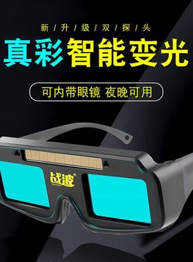 电焊眼镜专用高配版全自动新款全景真彩头戴耳带变色玻璃焊工防护