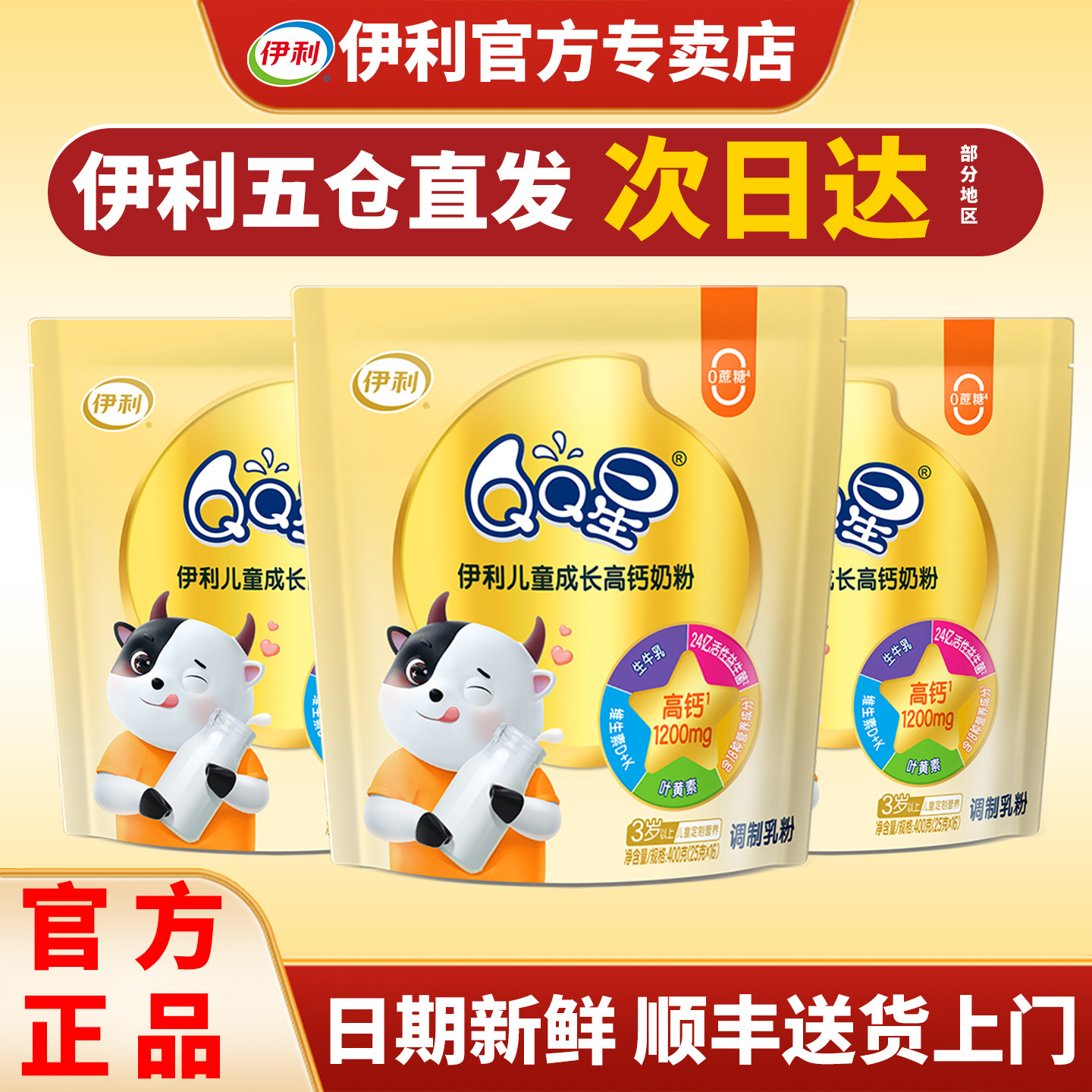 伊利QQ星儿童成长高钙奶粉学生奶粉营养牛奶粉早餐3岁以上400g袋,婴童奶粉,儿童奶粉（4段）,淘宝优惠券,粉丝福利购,淘宝优惠卷
