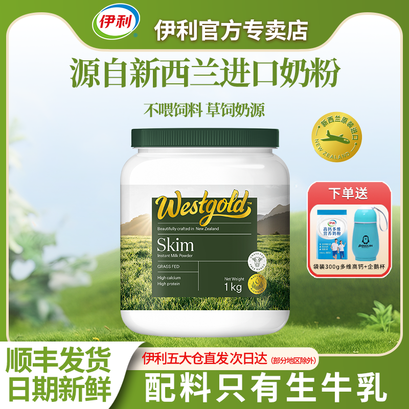 伊利奶粉新西兰Westgold进口生牛乳全脂脱脂1kg/罐成人高钙牛奶粉
