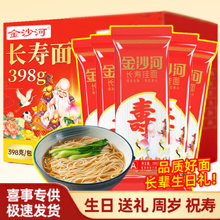 金沙河长寿面398g生日面条周岁儿童老人寿面长辈伴手礼回礼整箱