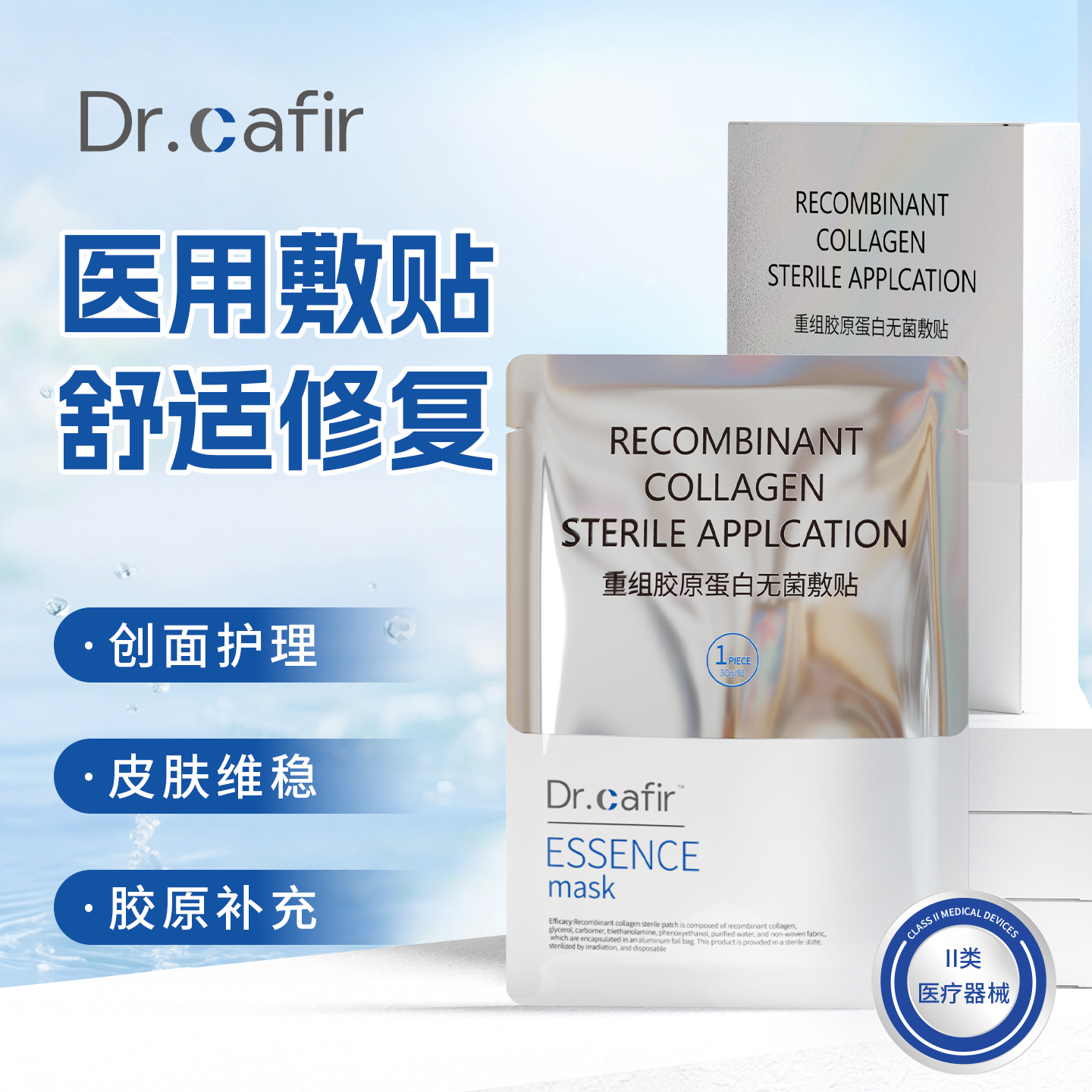 重组胶原蛋白无菌敷贴