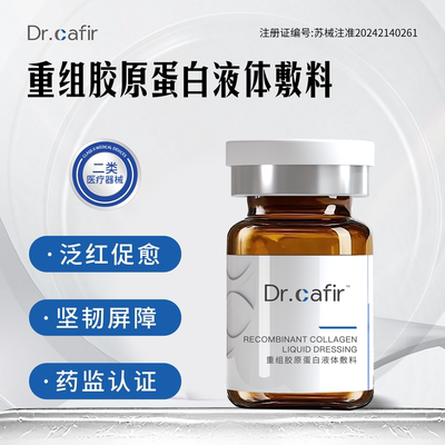 Dr.cafir重组胶原蛋白敷料3ml