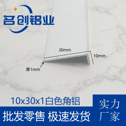 铝合金角铝10*30*1白色烤漆L型铝型材直角90度角铁护角包边收口条