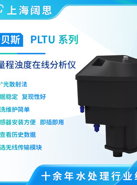 普贝斯低量程浊度检测仪PLTU-700自来水厂循环冷却水浊度传感器