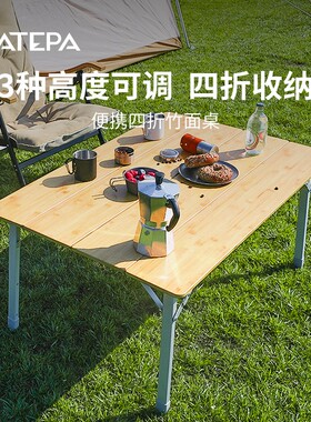 【ATEPA四折折叠竹面长桌】围炉煮茶户外露营野餐便携高度可调