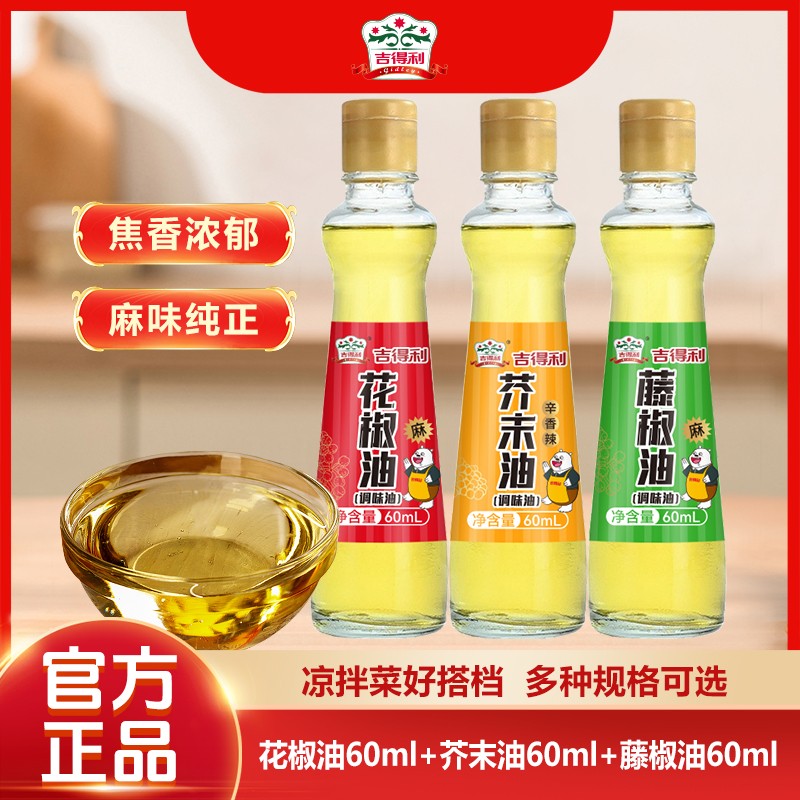 吉得利花椒油藤椒油芥末油60ml多个规格可选