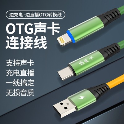 DK/得科直播声卡OTG直播线一分二充电音频线数字传输无损音