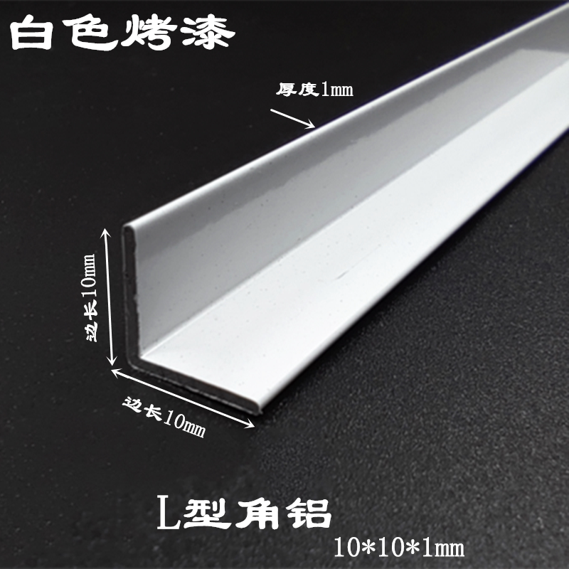 铝合金角铝10x10x1白色烤漆L型直角铝型材包边护角铝条 1公分角铝