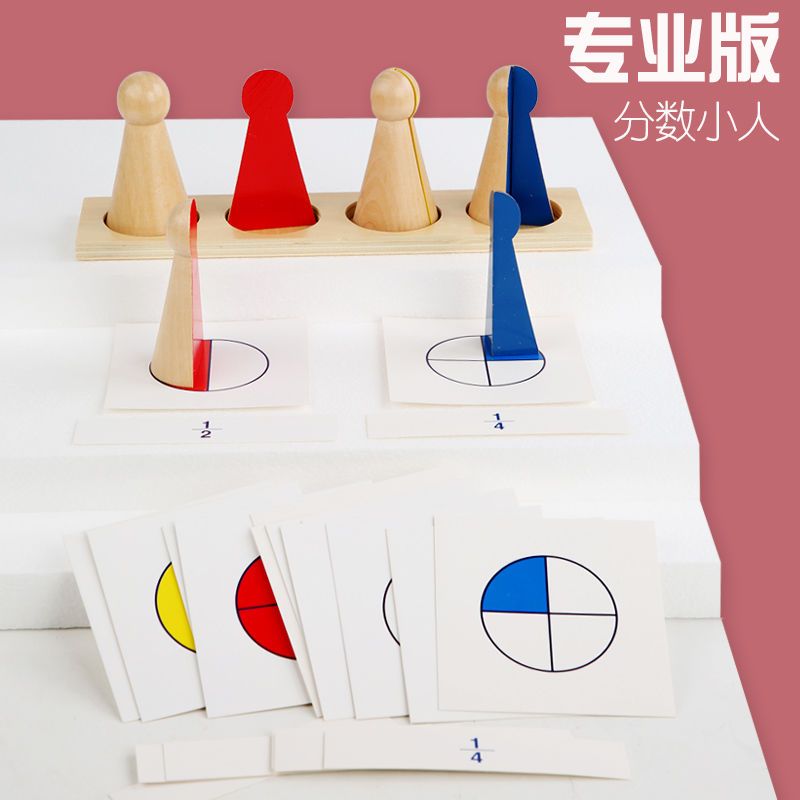 蒙氏蒙特梭利分数小人家庭版  家庭益智玩具感官训练儿童早教玩具