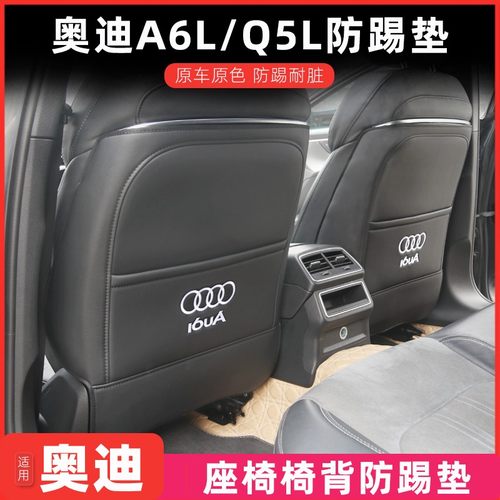 适用奥迪车内饰用品a6l必买配件q5lA4LQ3A3La5lq6la7l座椅防踢垫
