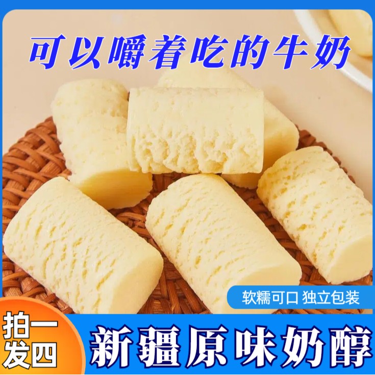 【拍1发4】新疆原味奶醇250*4包软糯香浓即食乳品奶块奶酪小吃