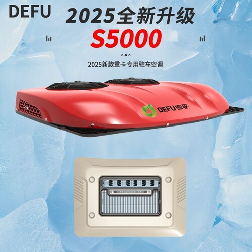DEFU德孚24伏大货车用静音转子压缩机变频制冷驻车空调天窗一体机