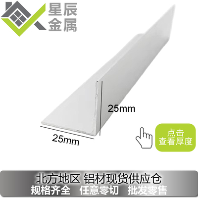 L型角铝25x25x1 25x25x2 25x25x2.5 25x25x3铝型材铝条包边条