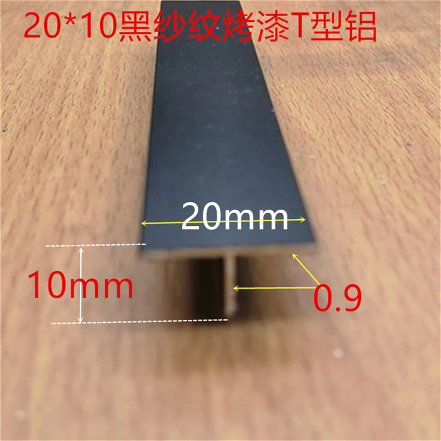 铝合金烤黑漆T型铝20*10吊顶龙骨接缝压条收缝T型铝板收缩缝压条