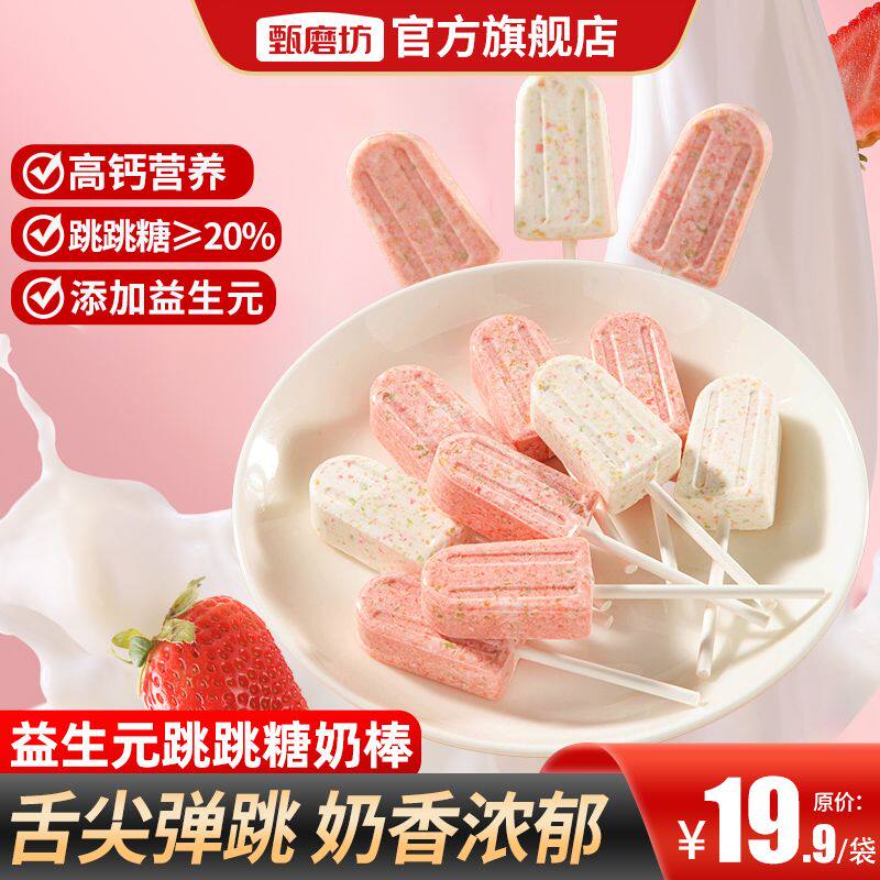 甄磨坊高颜值益生元跳跳糖奶棒牛奶草莓味压片糖果休闲小零食
