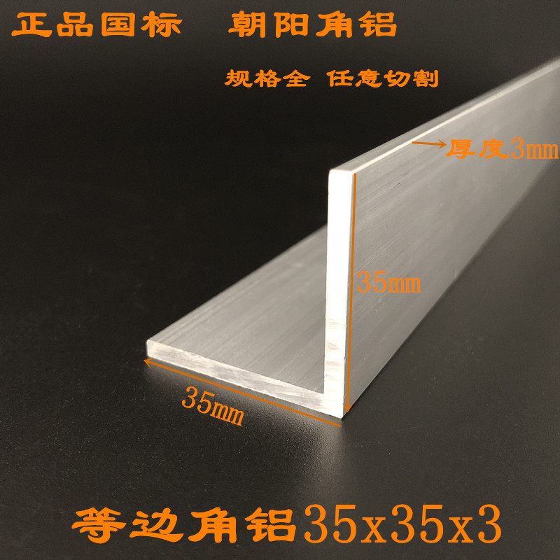 角铝35*35*3边长35厚度3mm等边三角铝型材L型铝条工业铝角铝角铁