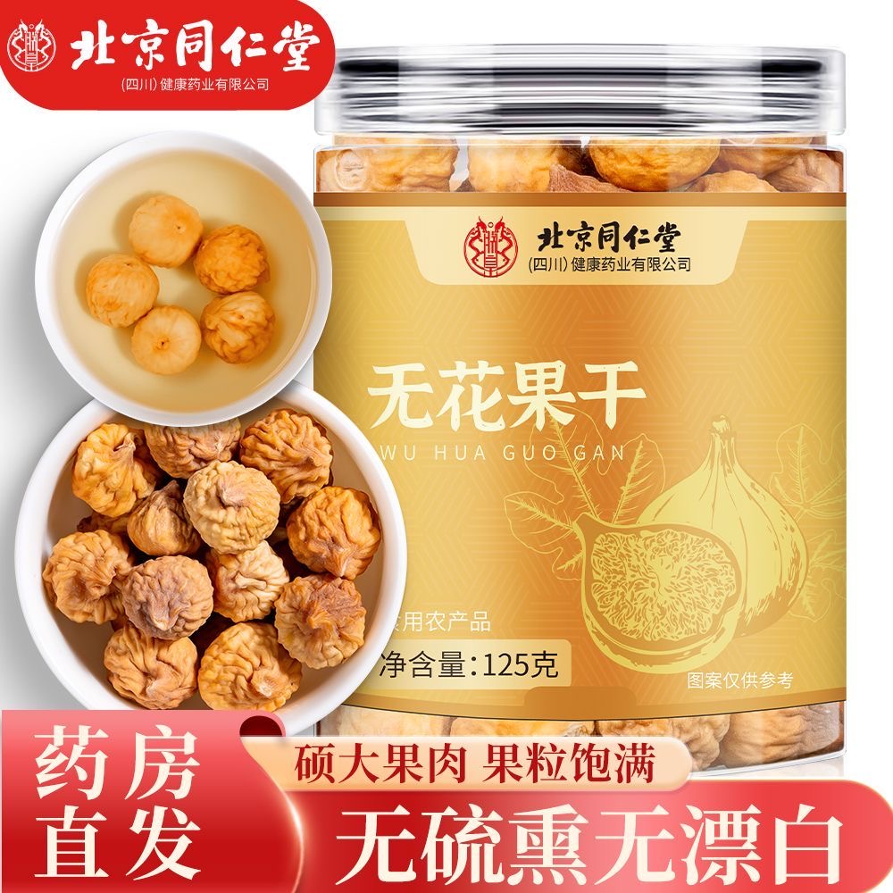北京同仁堂内廷上用无花果干无硫自然香甜天然黄体酮即食泡水煲汤