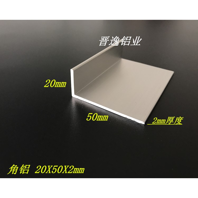 不等边角铝20*50*2mm铝合金角铝 硬铝50*20*2角铝型材 DIY角铝