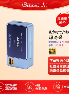 iBasso艾巴索Macchiato玛奇朵HIFI解码耳放TYPEC小尾巴hifi小尾巴