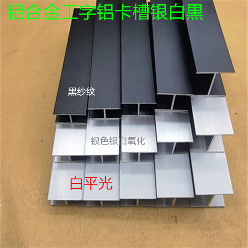 工字铝合金型材H槽34568121520mm玻璃护边板材卡槽黑色银白