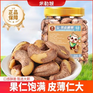 米勒猴A170+特大颗粒带皮腰果罐装盐焗紫衣紫皮越南特产坚果零食