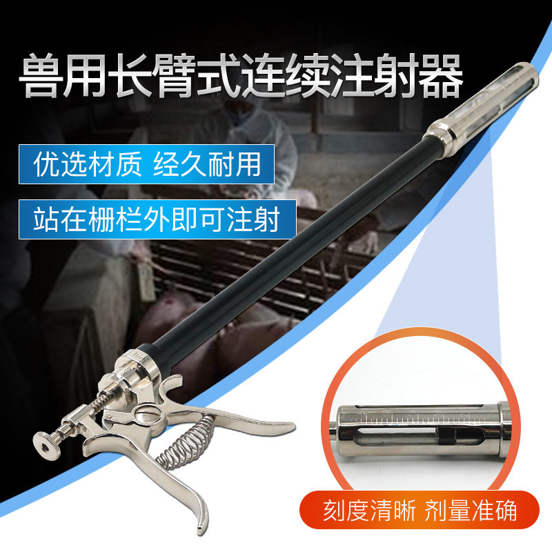 长臂式兽用连续注射器 猪用可调1ml-5ml疫苗打针器不锈钢兽医器械